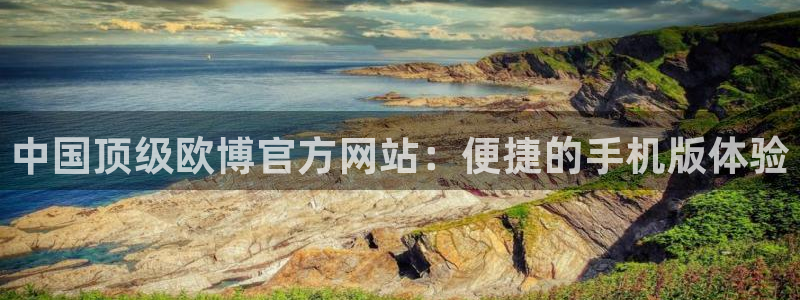 bbin视讯(com.youad.authst)：中国顶级欧博官方网站：便捷的手机版体验
