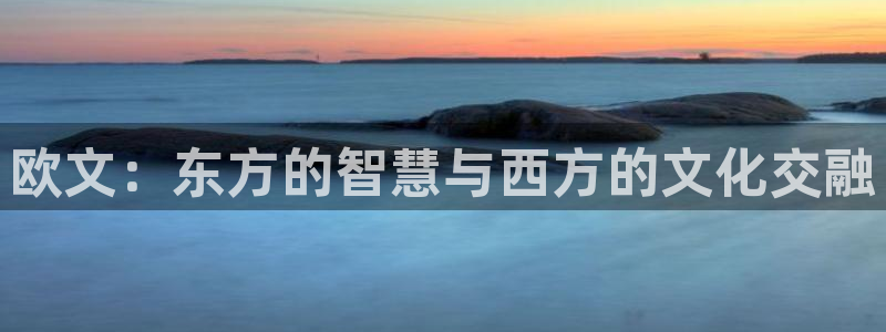 bbin视讯app 是什么：欧文：东方的智慧与西方的文化交融