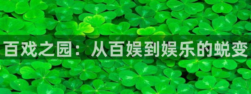 bbin视讯登录：百戏之园：从百娱到娱乐的蜕变