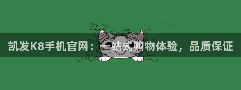 bbin视讯平台官网版下载：凯发K8手机官网：一站式购物体验，品质保证