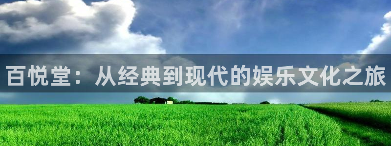 bbin视讯app下载官网：百悦堂：从经典到现代的娱乐文化之旅