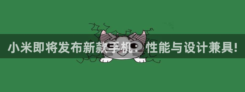 bbin视讯官网：小米即将发布新款手机：性能与设计兼具!