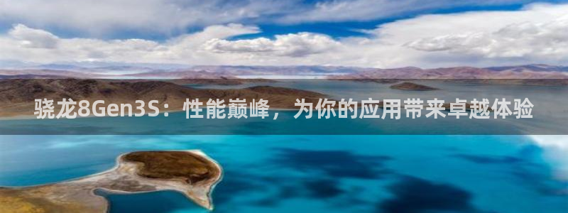 壹号电子娱乐app下载：骁龙8Gen3S：性能巅峰，为你的应用带来卓越体验