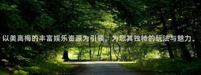 bbin视讯下载地址：以美高梅的丰富娱乐资源为引领，为您其独特的玩法与魅力。