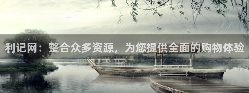 bbin视讯官网版：利记网：整合众多资源，为您提供全面的购物体验