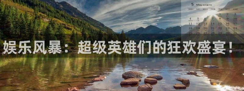 bbin视讯网站：娱乐风暴：超级英雄们的狂欢盛宴！