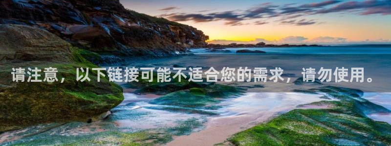 bbin视讯平台管网入口：请注意，以下链接可能不适合您的需求，请勿使用。