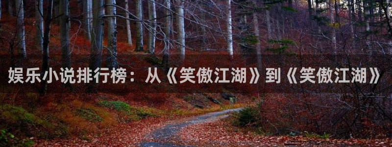 bbin视讯赏金女王：娱乐小说排行榜：从《笑傲江湖》到《笑傲江湖》