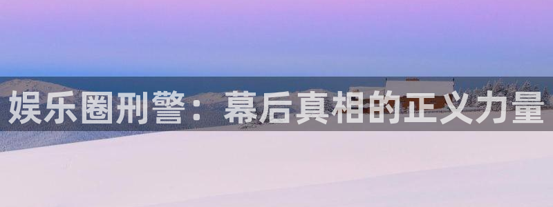 bbin视讯麻将胡了：娱乐圈刑警：幕后真相的正义力量