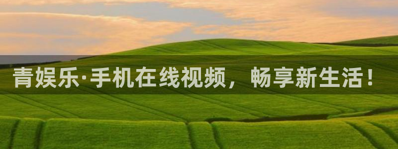 壹号大舞台28国际大舞台：青娱乐·手机在线视频，畅享新生活！