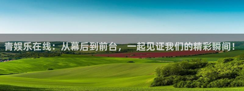bbin视讯app最新版怎么下载苹果：青娱乐在线：从幕后到前台，一起见证我们的精彩瞬间！