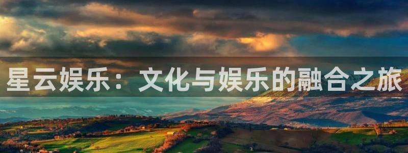 bbin视讯.ccmpc正版官网版下载：星云娱乐：文化与娱乐的融合之旅