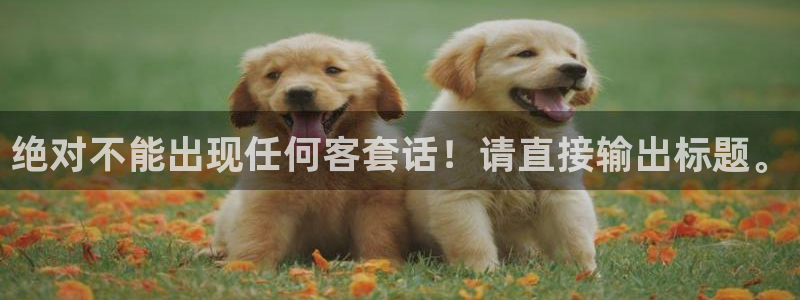 bbin视讯怎么下载：绝对不能出现任何客套话！请直接输出标题。