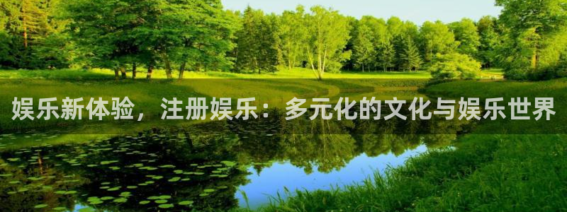 bbin视讯麻将胡了：娱乐新体验，注册娱乐：多元化的文化与娱乐世界