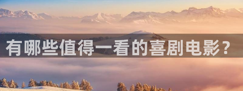 bbin视讯科技赋能,让平台更有趣：有哪些值得一看的喜剧电影？