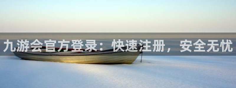 bbin视讯-ng大舞台,有梦你就来：九游会官方登录：快速注册，安全无忧