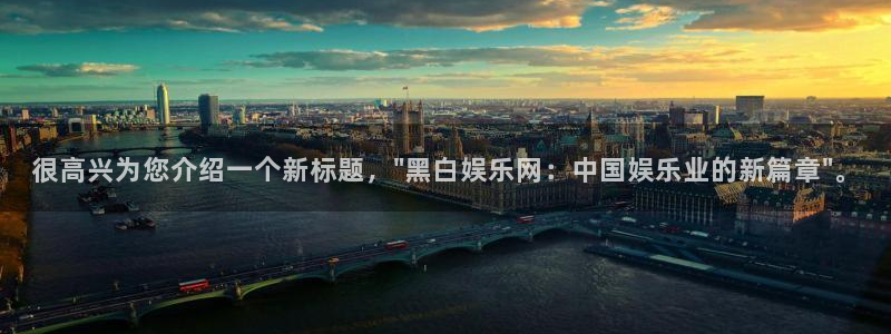 bbin视讯电玩网官网入口：很高兴为您介绍一个新标题，\