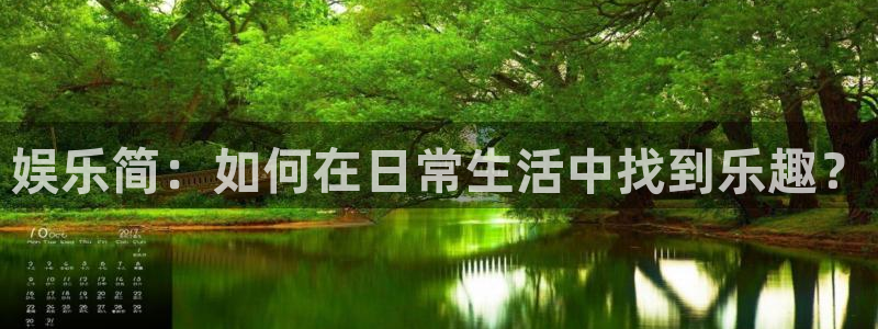 bbin视讯加拿大在线预测：娱乐简：如何在日常生活中找到乐趣？